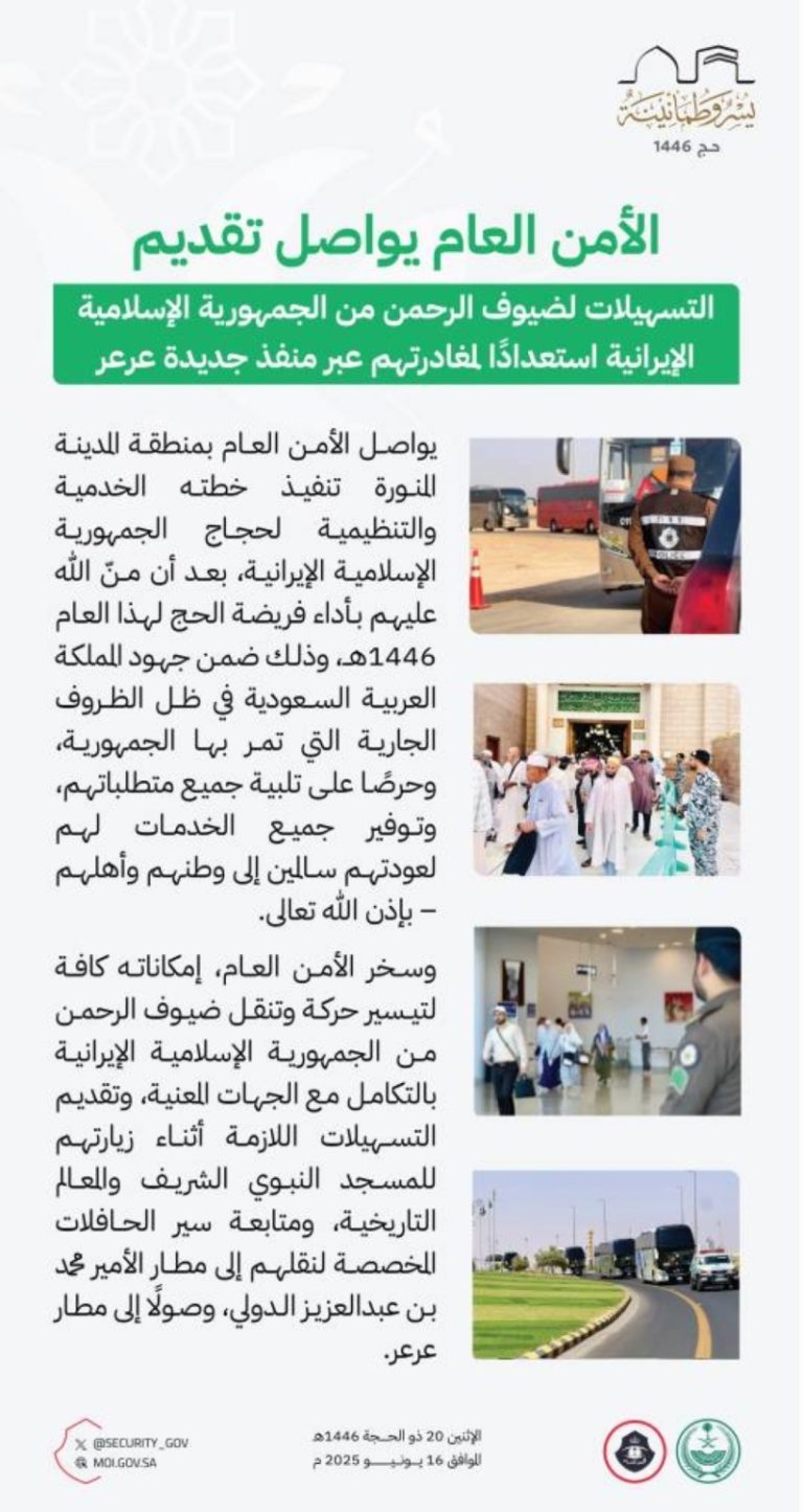 تسهيلات جديدة لحجاج إيران من الأمن العام قبل مغادرتهم عبر منفذ جديدة عرعر
