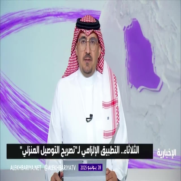 تطبيق إلزامي جديد لخدمة “تصريح التوصيل المنزلي” الثلاثاء