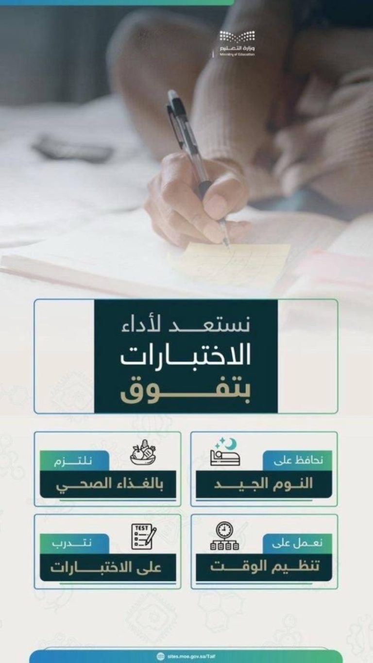 تعليم الطائف يحث الطلاب على التركيز والمراجعة قبيل الاختبارات