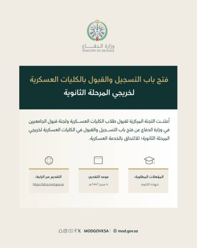 تقديم جديد للكليات العسكرية يبدأ اليوم