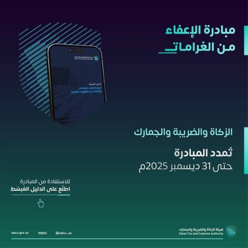 تمديد مبادرة إلغاء الغرامات حتى نهاية العام في الزكاة والضريبة