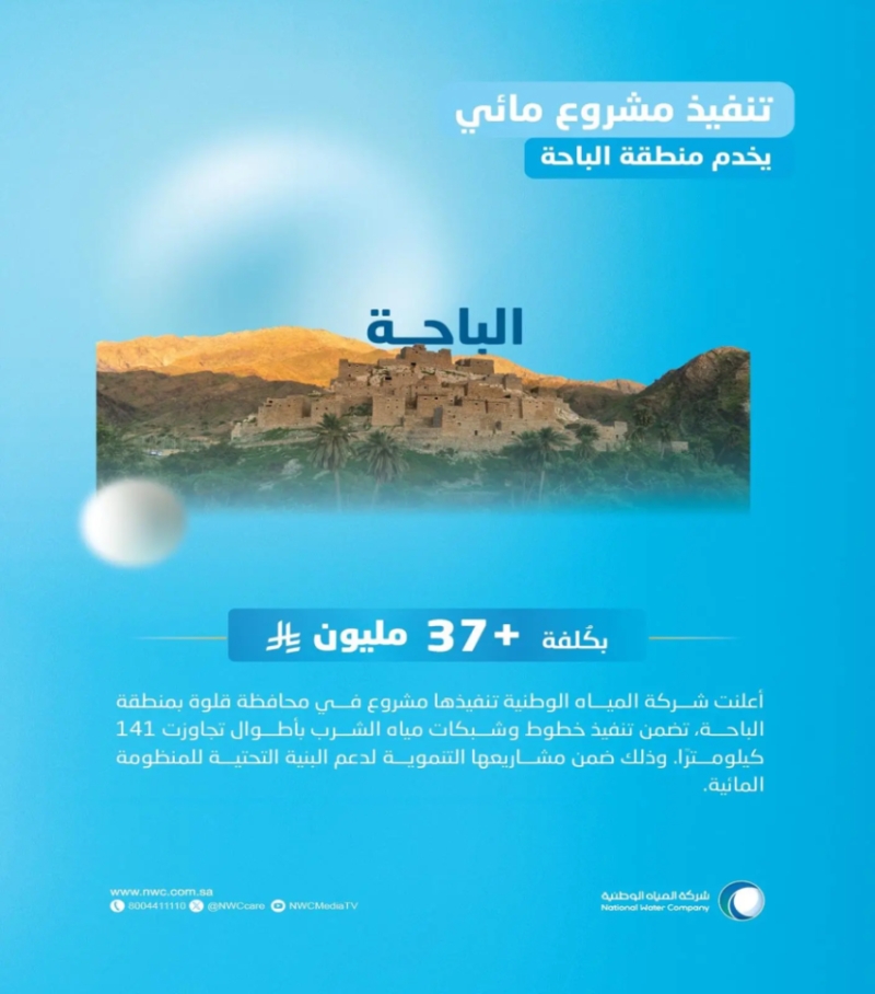 “تنفيذ مشروع مياه” بقيمة 37 مليون ريال لخدمة محافظة قلوة