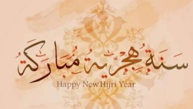 تهاني رأس السنة الهجرية الجديدة وأدعية مميزة مكتوبة