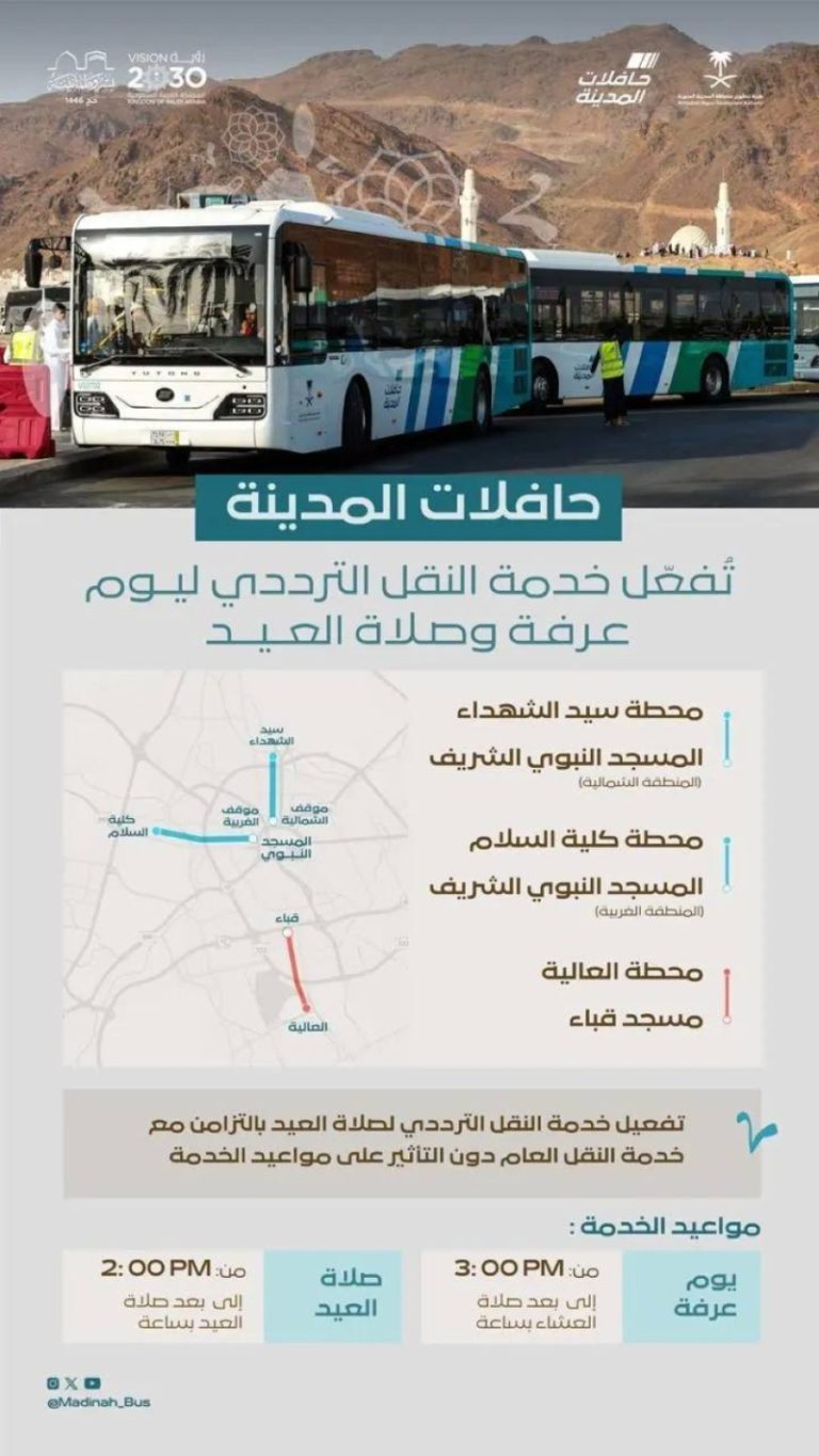 توفير النقل الترددي بالمدينة المنورة ليوم عرفة وصلاة العيد
