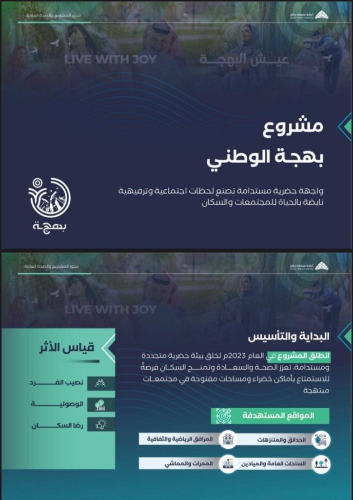 جازان تشهد قفزة نوعية بمشروع “بهجة الوطني”
