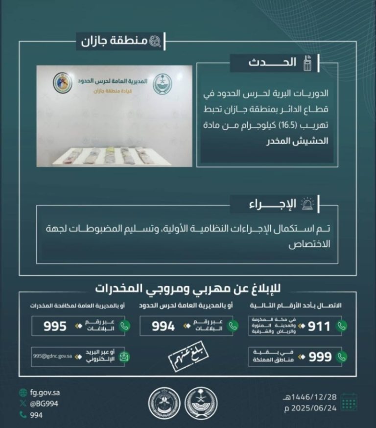 جهود حرس الحدود بجازان ت thwart عملية تهريب 16.5 كيلوجرام من الحشيش المخدر
