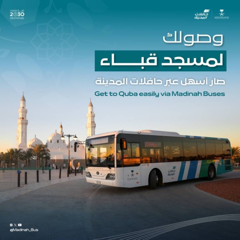 حافلات المدينة تُسهل الوصول إلى مسجد قباء بمسارين ميسرين
