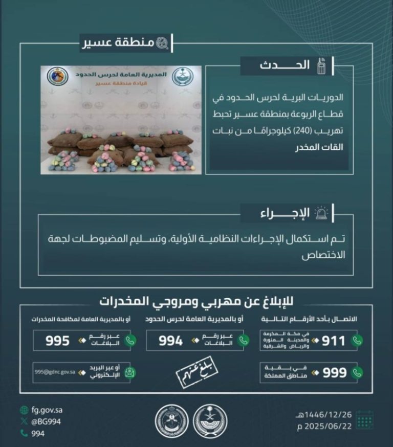 حرس الحدود بعسير ينجح في إحباط تهريب 240 كيلوجرامًا من القات المخدر
