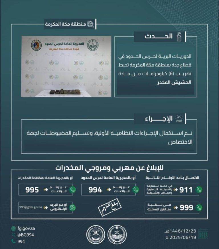 حرس الحدود بمكة ينجح في إحباط تهريب 6 كيلوجرامات من الحشيش المخدر