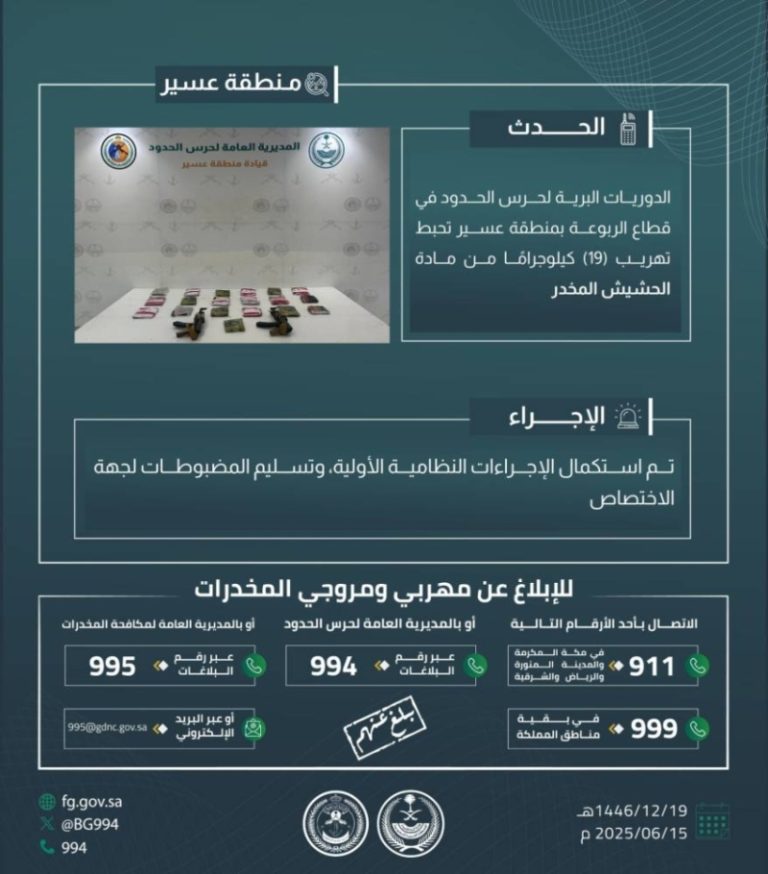 حرس الحدود في عسير ينجح في إحباط تهريب 19 كيلوجرامًا من الحشيش المخدر