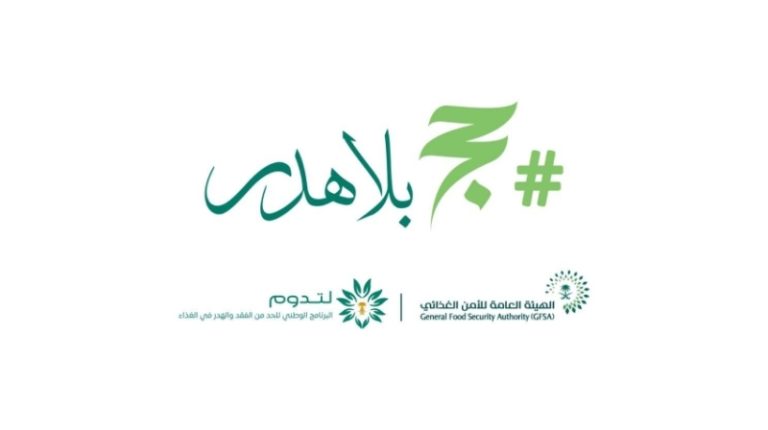 حملة توعوية جديدة من الهيئة العامة للأمن الغذائي تحت عنوان “حج بلا هدر”
