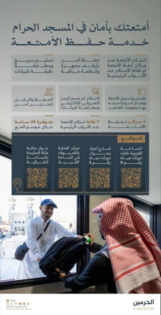 خدمة حفظ الأمتعة للحجاج تقدمها عناية شؤون الحرمين