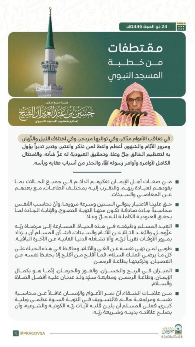 خطبة الجمعة تحضر في المسجد النبوي
جازة خطبة الجمعة من المسجد النبوي
خطبة الجمعة تُلقي في المسجد النبوي
المسجد النبوي يستضيف خطبة الجمعة
خطبة الجمعة تُبث مباشرة من المسجد النبوي