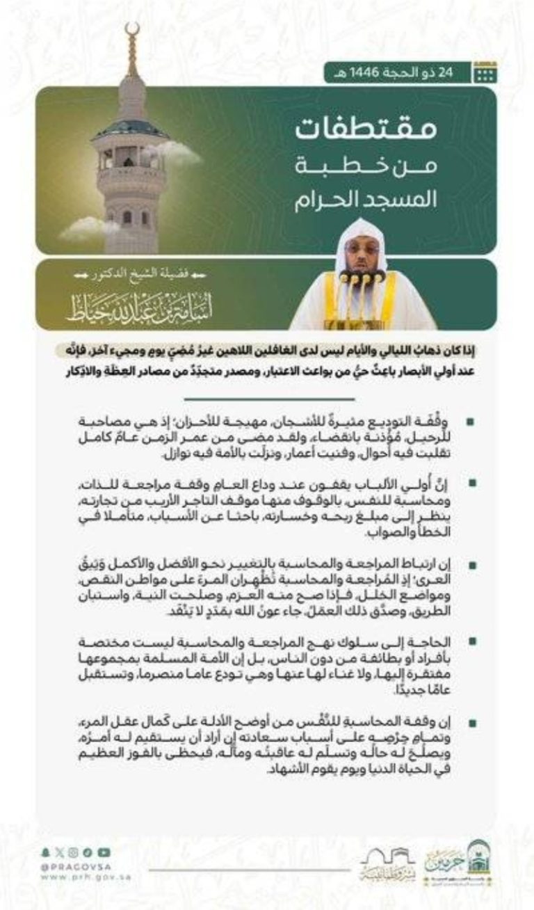 خطبة الجمعة تُلقي أضواء على المسجد الحرام
الجمعة في المسجد الحرام: خطاب ديني مؤثر
مؤتمر خطبة الجمعة ينطلق من المسجد الحرام
أجواء روحانية في خطبة الجمعة من المسجد الحرام
الجمعة ترتدي ثوبها الديني في المسجد الحرام