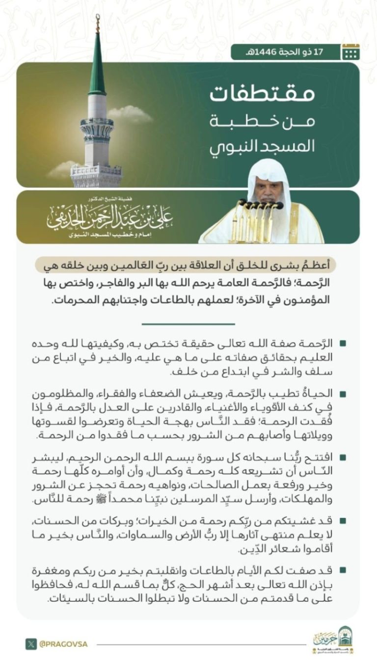 خطبة الجمعة تُلقي الأضواء من المسجد النبوي