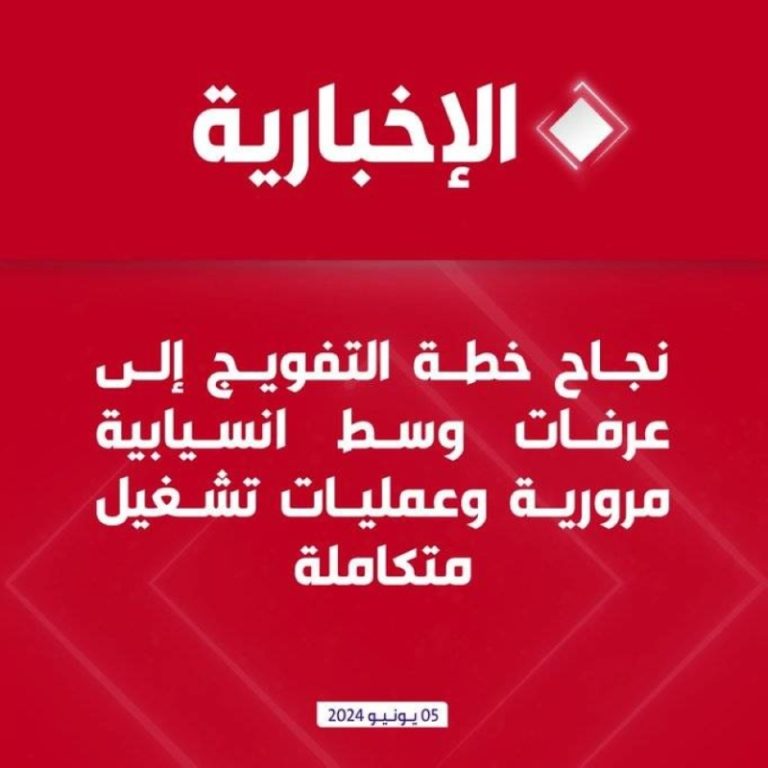 خطة التفويج إلى عرفات تحقق نجاحًا باهرًا وسط انسيابية مرورية مثالية