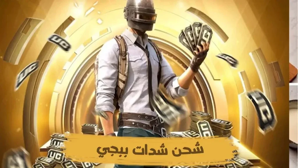 7500 شدة ببجي مجانا وجوائز خيالية! افتح كل السكنات الرهيبة وطور حسابك.. شحن شدات ببجي بطريقة مضمونة 100%