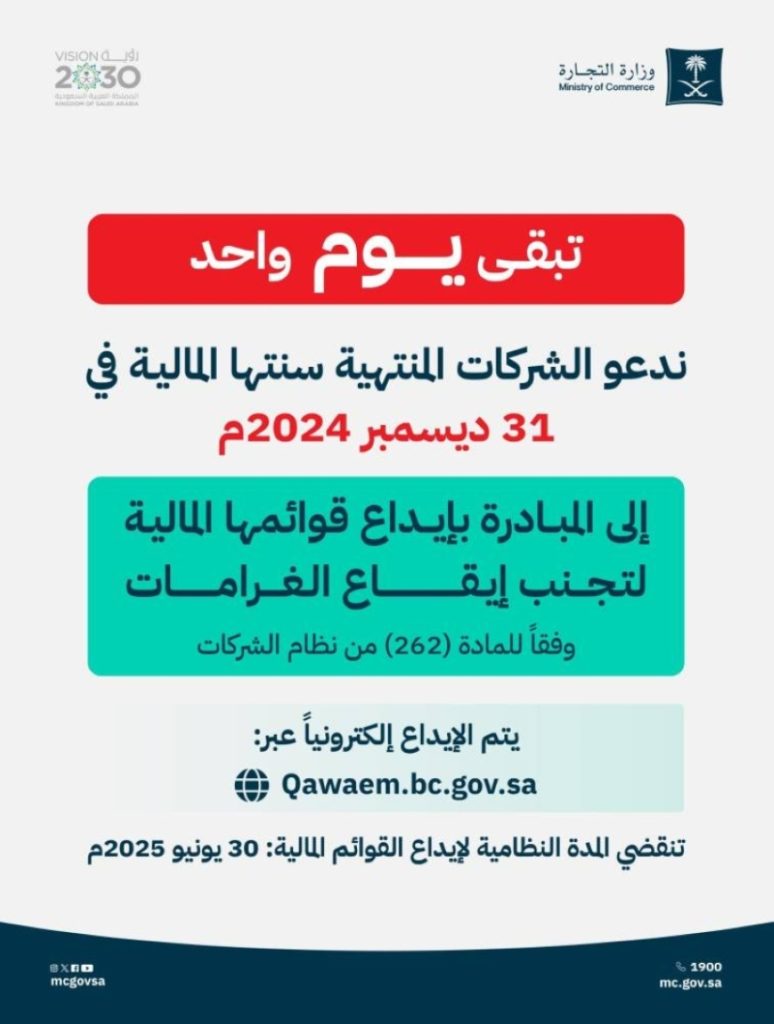 دعوة عاجلة من “التجارة” لشركات لإيداع قوائمها قبل انتهاء المهلة غدًا