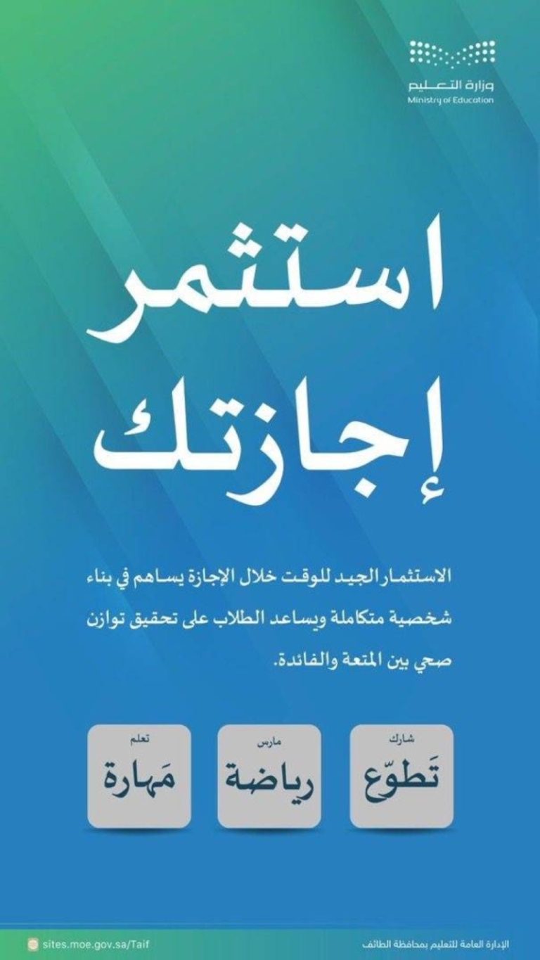 دعوة من تعليم الطائف لمشاركة الأسر في استثمار أوقات الفراغ