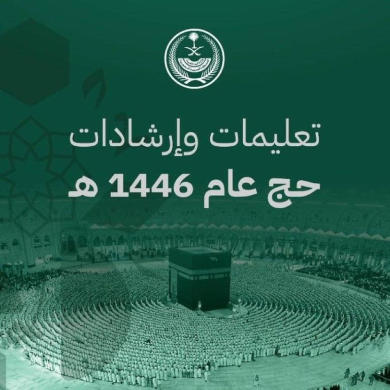 دليل إرشادي جديد لتسهيل مناسك الحج من الداخلية
