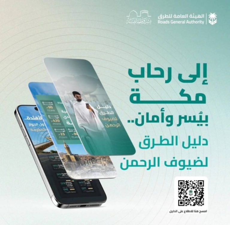 دليل الطرق” لضيوف الرحمن في موسم حج 1446هـ من “هيئة الطرق