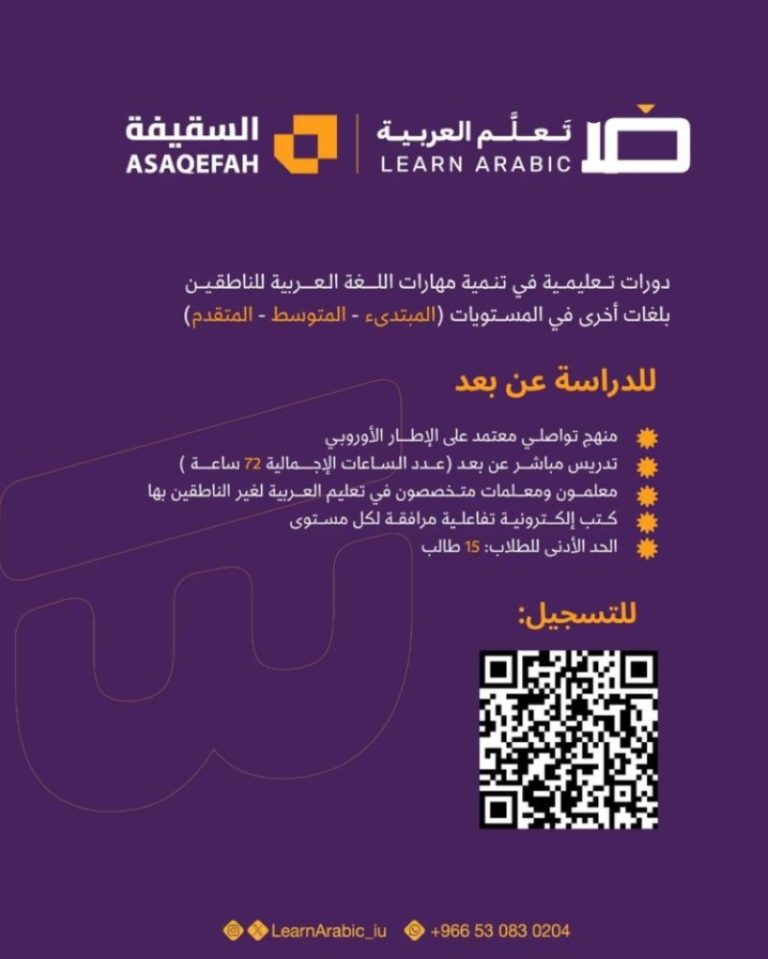 دورات تعليمية عن بُعد للغة العربية
