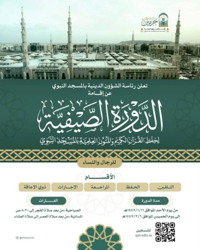 دورة صيفية متميزة بالمسجد النبوي