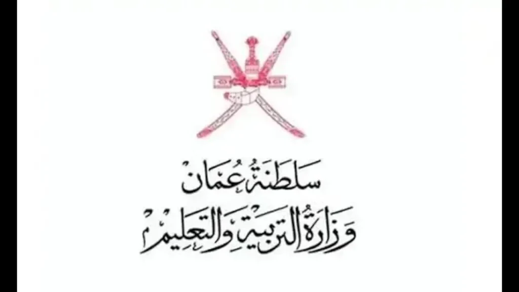 رابط الاستعلام عن نتائج الدبلوم العام سلطنة عمان 2025 بالاسم ورقم الجلوس من بوابة سلطنة عمان التعليمية