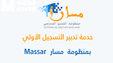رابط تسجيل التلاميذ الجدد عبر منصة مسار 2026 بالمغرب