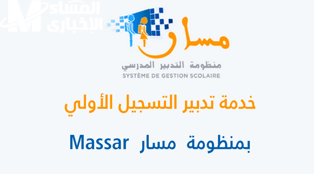 رابط تسجيل التلاميذ الجدد عبر منصة مسار 2026 بالمغرب massarservice.men.gov.ma وخطوات التسجيل بالتعليم الأولي والابتدائي