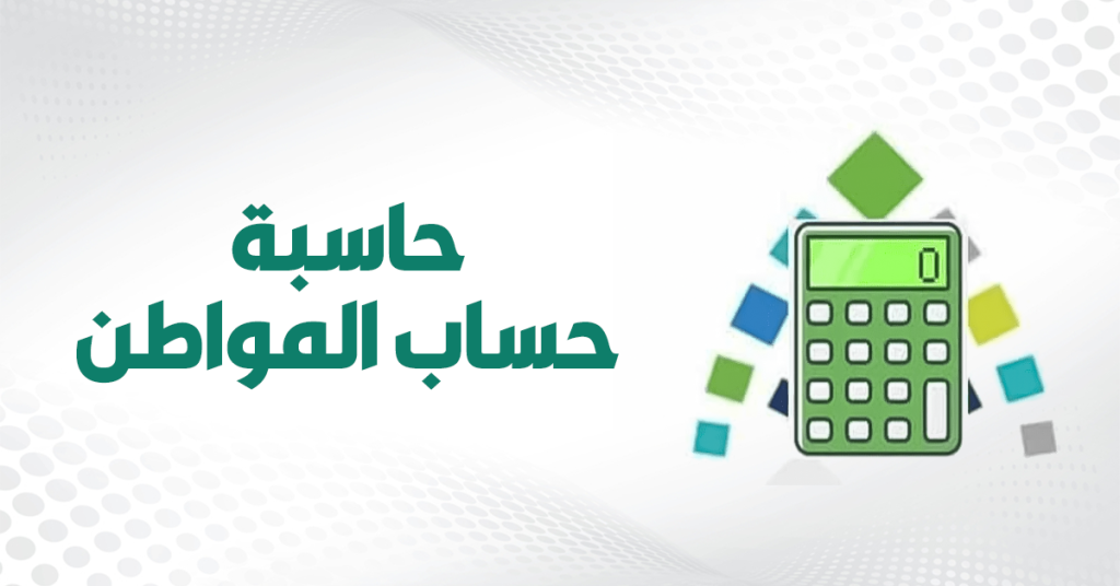 الدفعة 92 لشهر يوليو.. كم حساب المواطن للفرد؟! رابط حسبة حساب المواطن التقديرية للاستعلام وشروط الأهلية والاستحقاق
