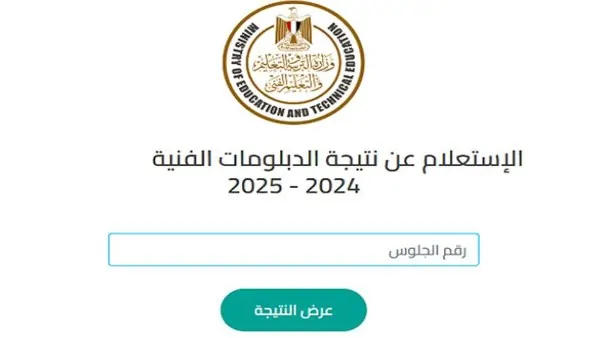 اكتب رقم جلوسك واستلم نتيجتك فورًا.. رابط نتيجة الدبلومات الفنية 2025 كل التخصصات