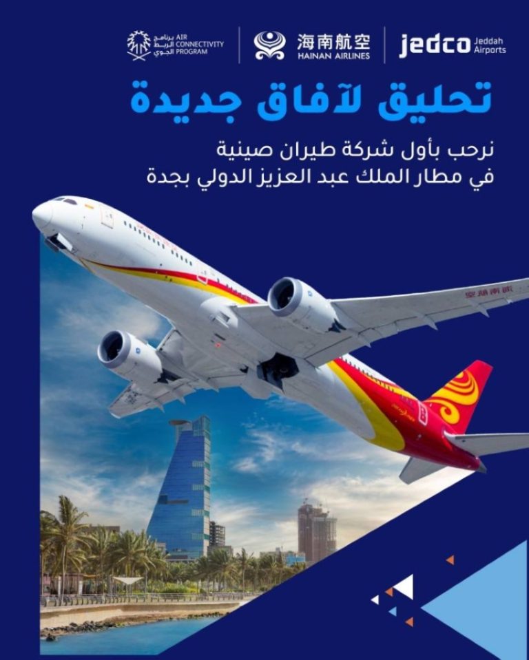 رحلات «هاينان» الصينية تبدأ من مطار الملك عبدالعزيز