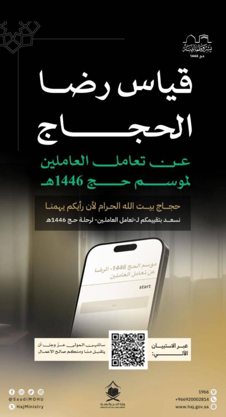 رضا ضيوف الرحمن ينقيس تجربة الحج خلال المناسك
تجربة الحج تبرز رضا ضيوف الرحمن عن رحلتهم
ضيوف الرحمن يعبرون عن رضاهم خلال أداء مناسك الحج
الحج يسلط الضوء على مستوى رضا ضيوف الرحمن عن تجربتهم