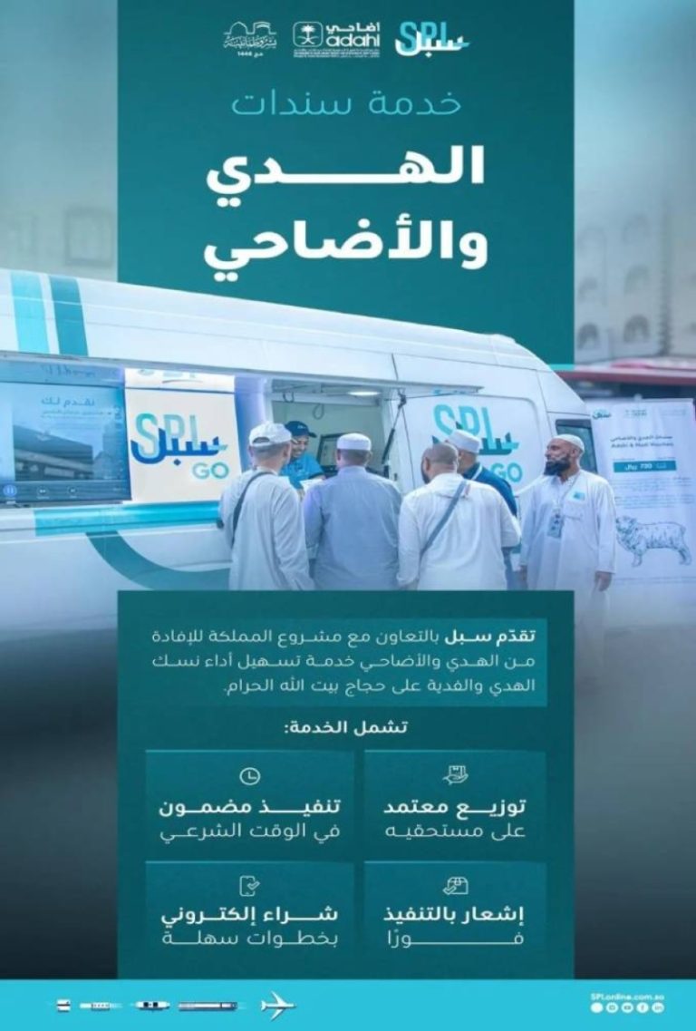 “سبل” تستمر في دعم حجاج بيت الله بخدمات سندات الهدي والأضاحي