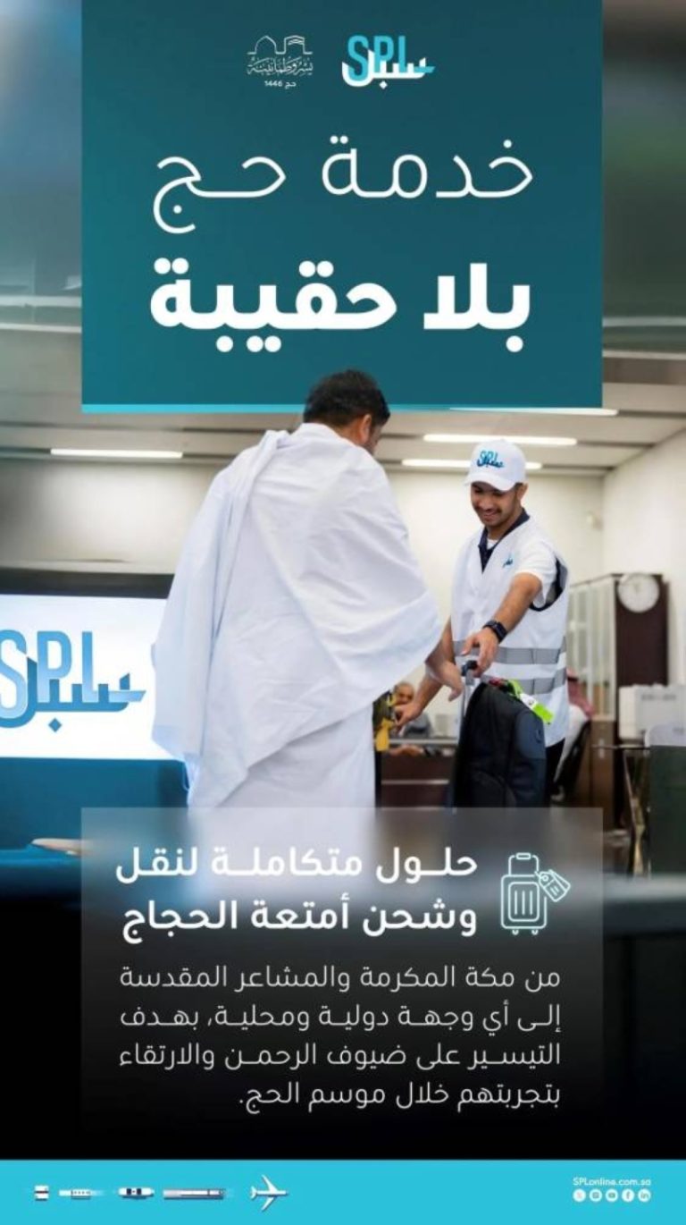 سبل” تطلق خدمة “حج بلا حقيبة
