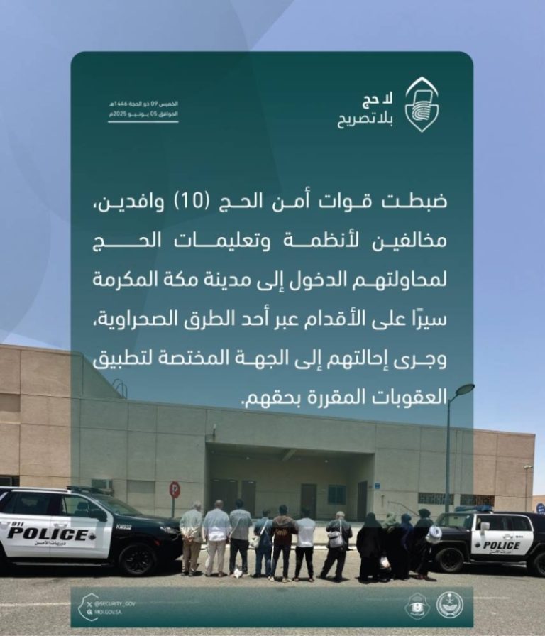 ضبط 10 وافدين مخالفين بأنظمة الحج من قِبل قوات الأمن