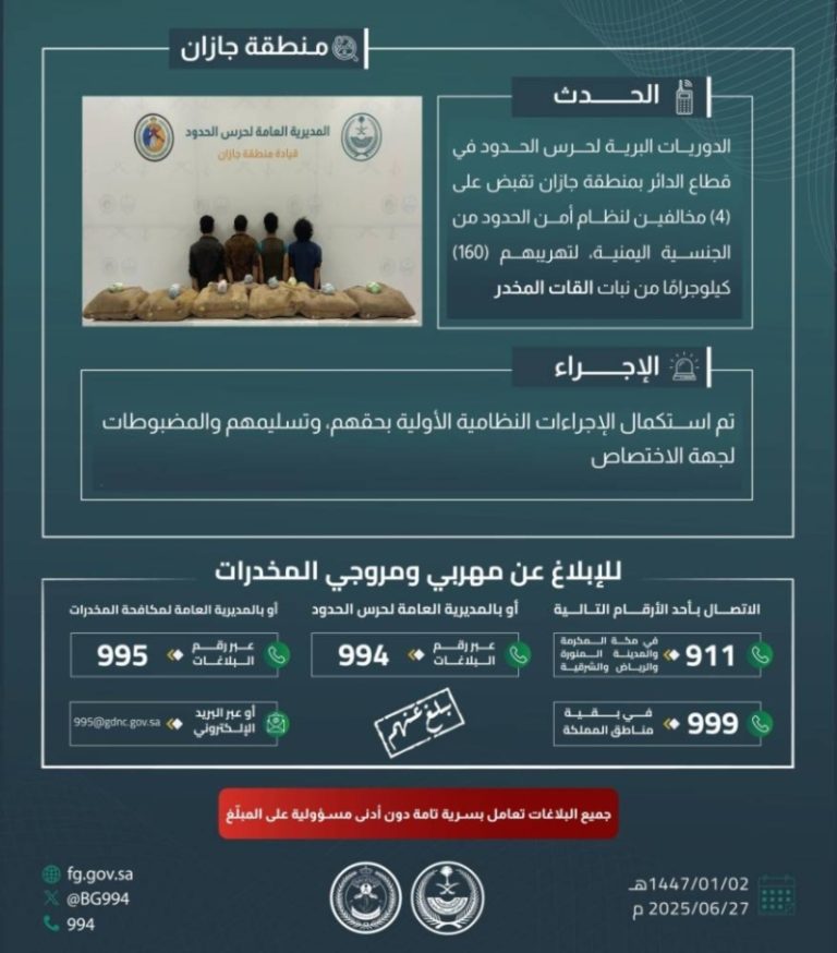 ضبط أربعة مخالفين بجازان لتهريب 160 كيلوجرامًا من القات المخدر