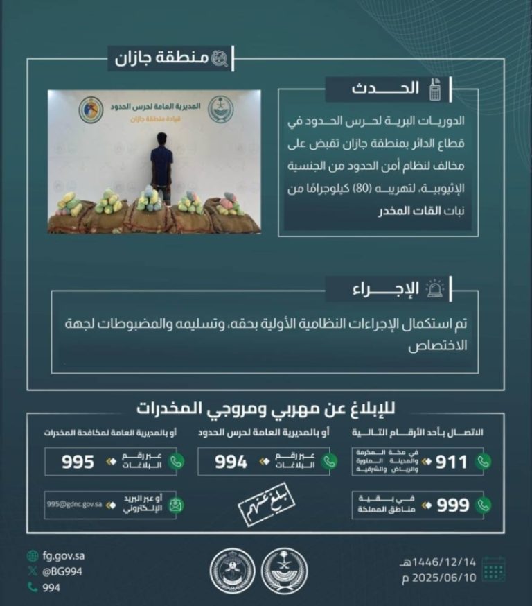 ضبط متهم بتهريب 80 كجم من القات في “الدائر”