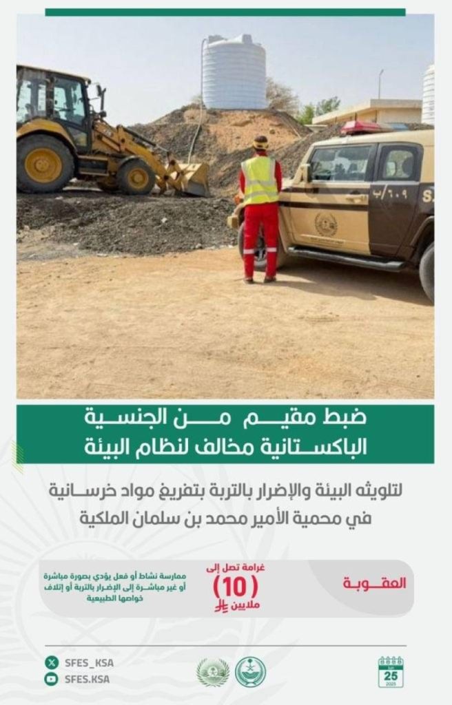 ضبط مقيم مخالف بتلويث البيئة في محمية الأمير محمد بن سلمان الملكية