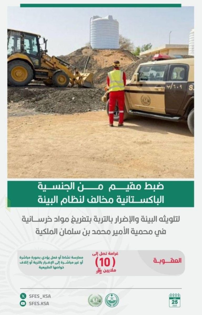 ضبط مقيم مخالف بتلويث البيئة في محمية الأمير محمد بن سلمان الملكية