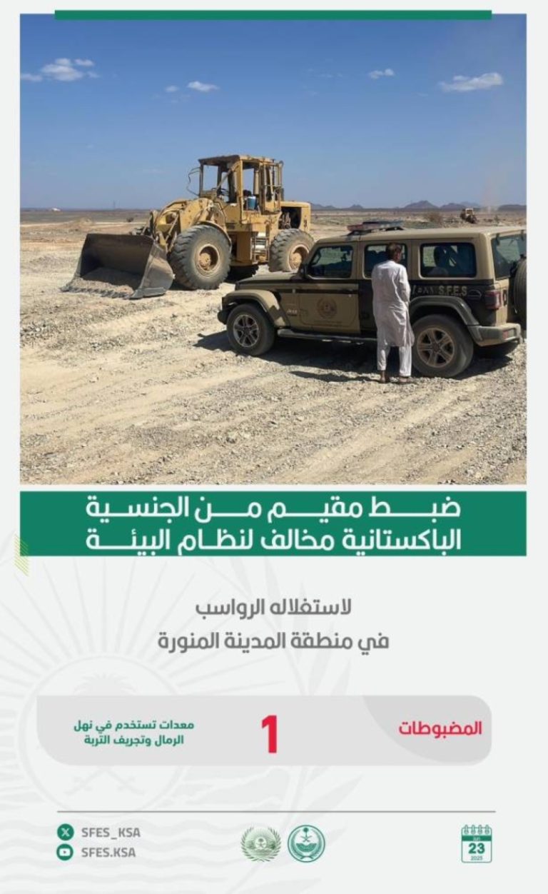 ضبط مقيم مخالف لنظام البيئة بالمدينة المنورة