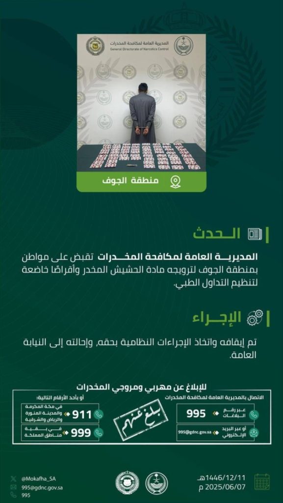 ضبط مواطن في الجوف لترويجه الحشيش والأقراص المخدرة