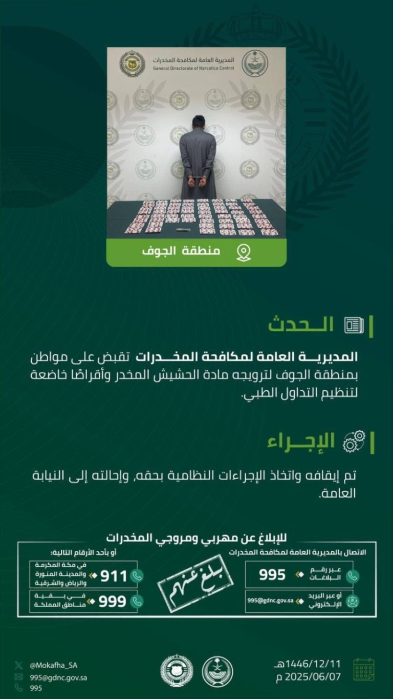 ضبط مواطن في الجوف لترويجه الحشيش والأقراص المخدرة