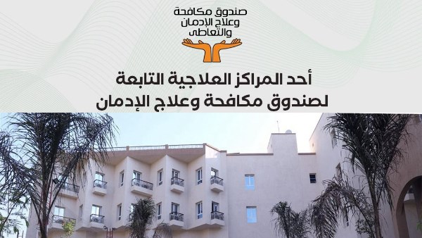 علاج 60 ألف مريض إدمان مجانًا حتى مايو 2025 من صندوق مكافحة الإدمان