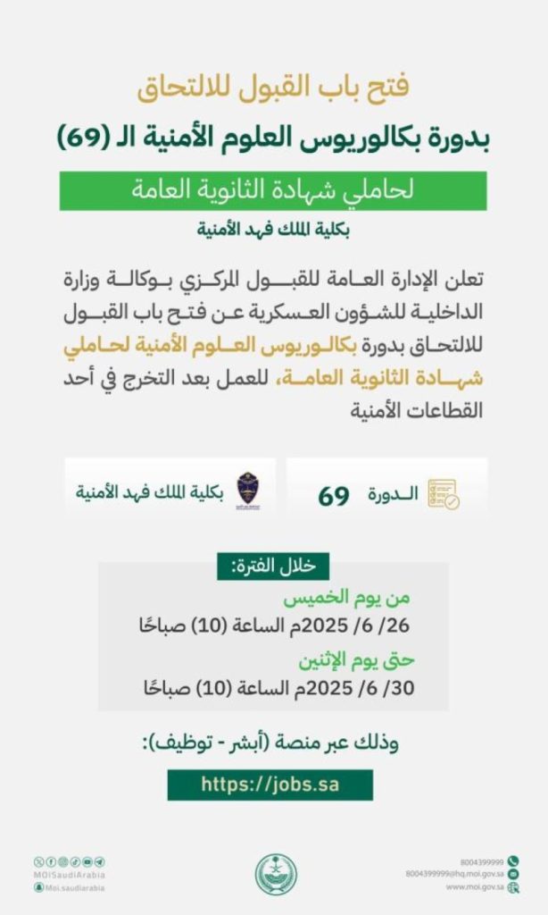 فتح القبول الخميس المقبل لدورة بكالوريوس العلوم الأمنية في كلية الملك فهد لحاملي الثانوية العامة
