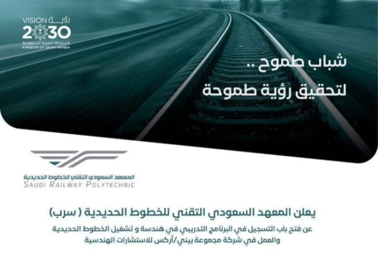 فتح باب التسجيل في معهد “سرب” لدراسة دبلوم تخصصات الخطوط الحديدية