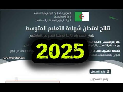 فضاء أولياء التلاميذ 2025 كشف نتائج البيام bem onec dz شهادة التعليم المتوسط في الجزائر