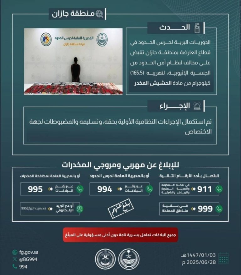 قبض حرس الحدود بجازان على مهرب يحمل (165.5) كيلوجرامًا من الحشيش المخدر