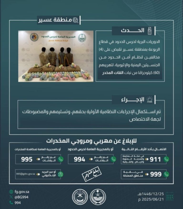 قبض حرس الحدود بعسير على أربعة مخالفين لتهريب 60 كيلوجرامًا من القات المخدر